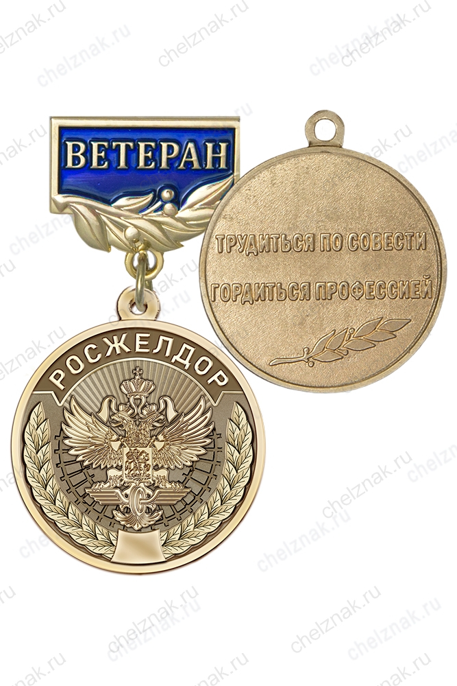 Знак «Ветеран Федерального агентства железнодорожного транспорта» с бланком удостоверения