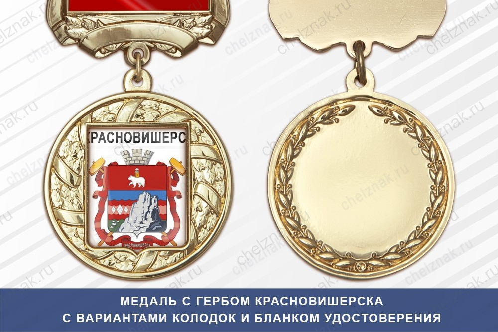 Медаль с гербом города Красновишерска Пермского края с бланком удостоверения