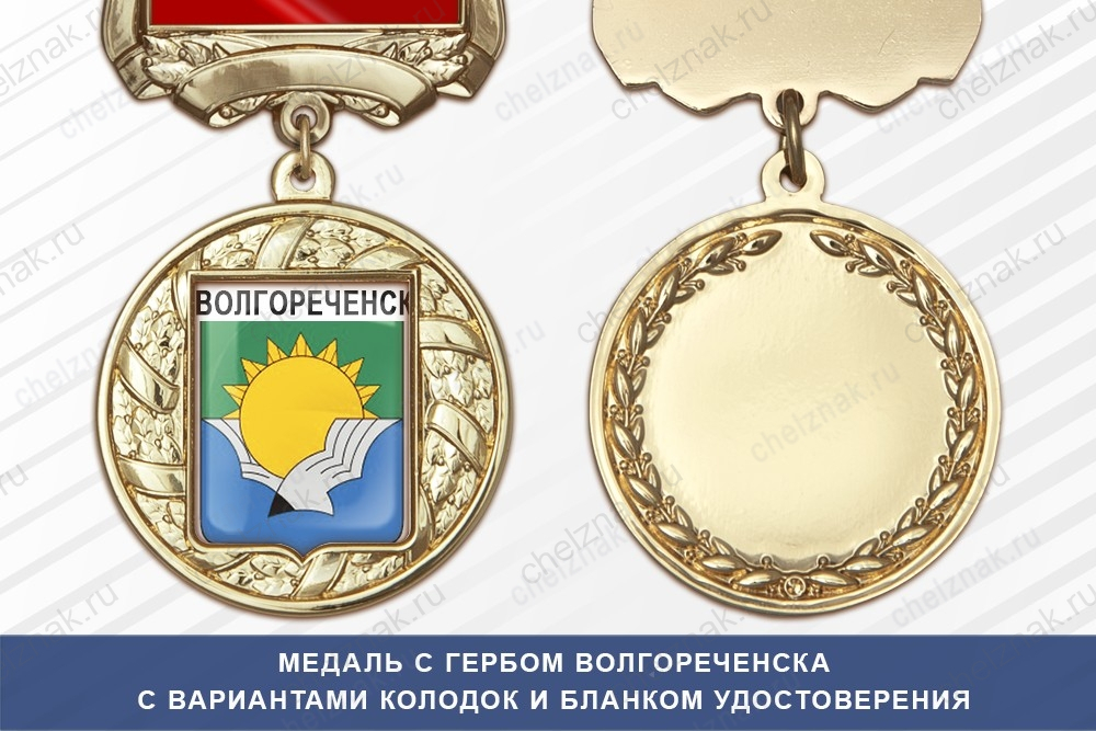 Медаль с гербом города Волгореченска Костромской области с бланком удостоверения