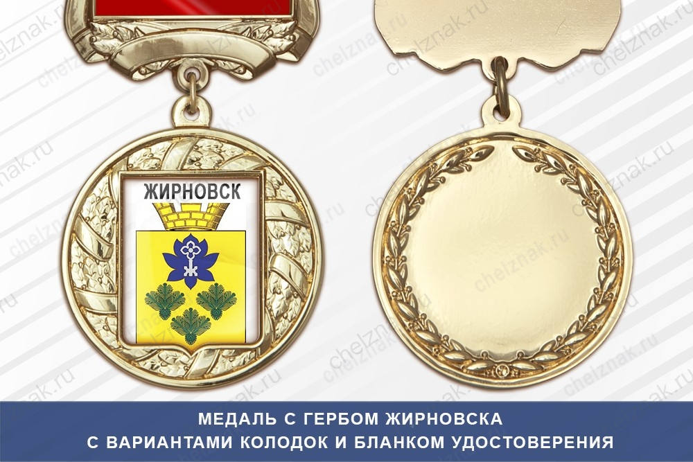 Медаль с гербом города Жирновска Волгоградской области с бланком удостоверения