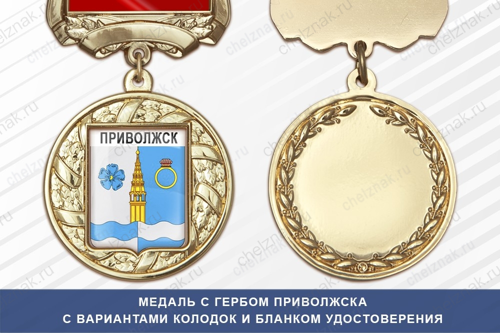 Медаль с гербом города Приволжска Ивановской области с бланком удостоверения