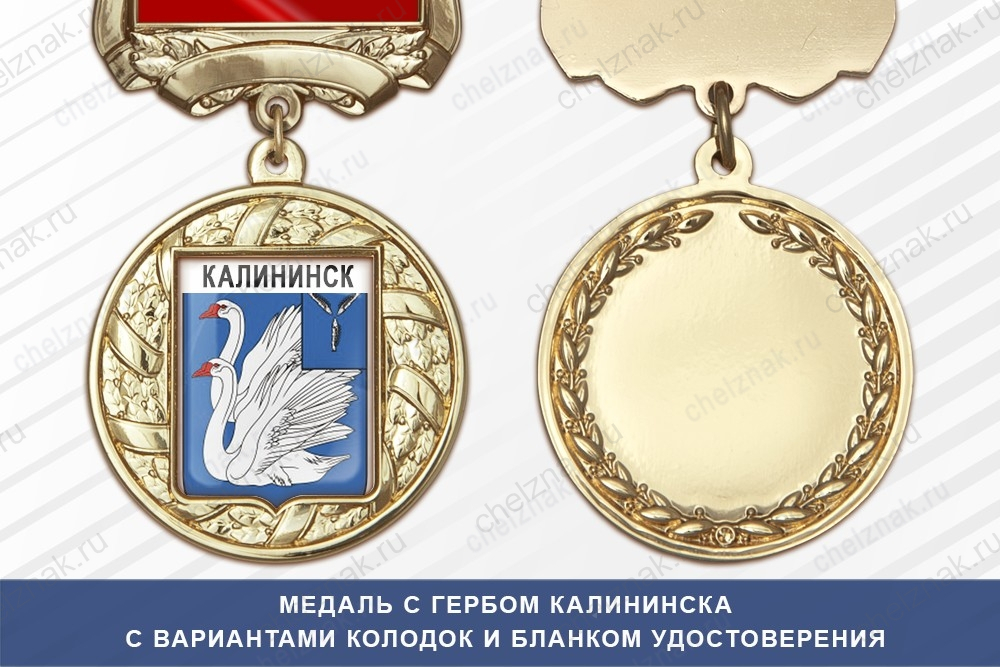 Медаль с гербом города Калининска Саратовской области с бланком удостоверения