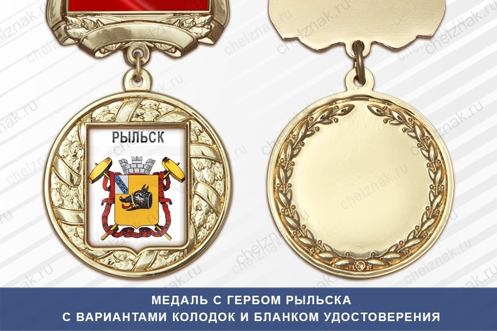 Медаль с гербом города Рыльска Курской области с бланком удостоверения