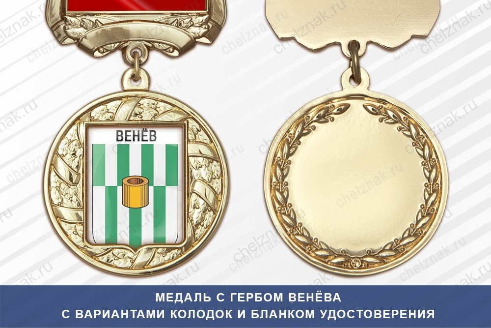Медаль с гербом города Венёва Тульской области с бланком удостоверения