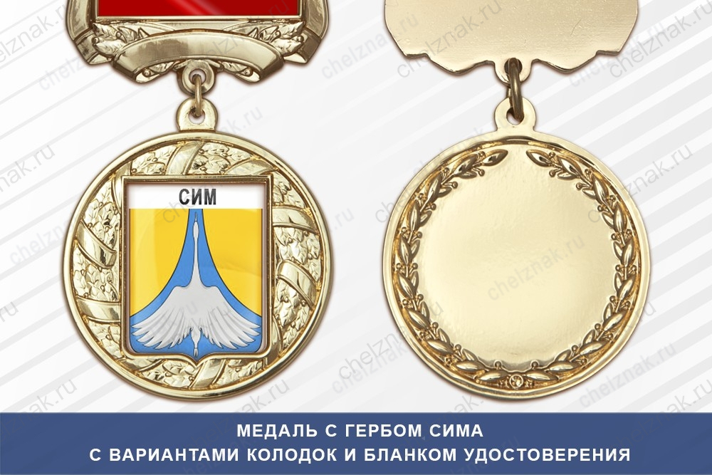 Медаль с гербом города Сима Челябинской области с бланком удостоверения