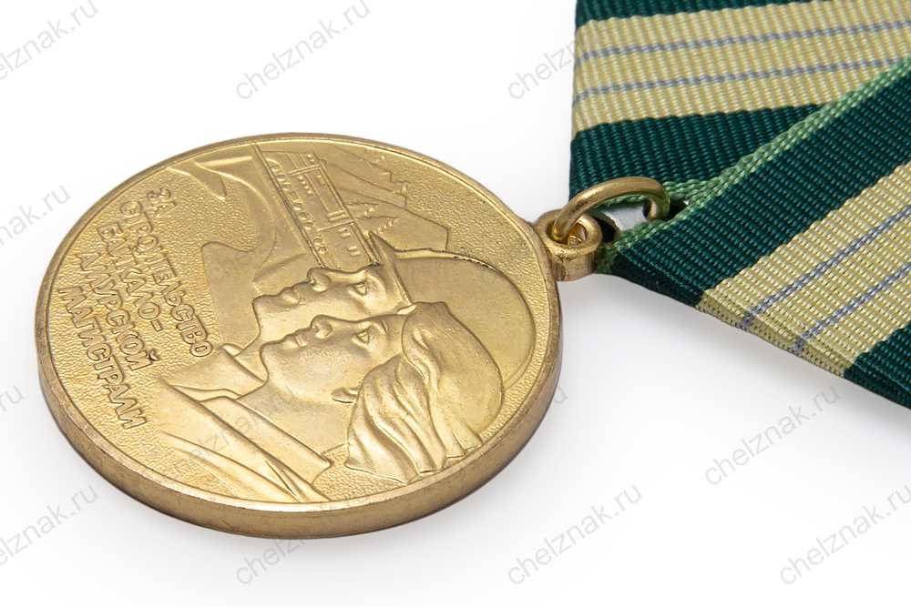 Медаль «За строительство Байкало-Амурской магистрали» (муляж) с бланком удостоверения