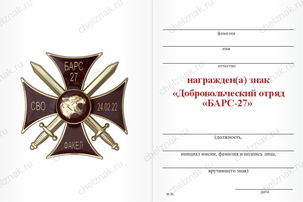 Памятный знак «Барс - 27» с бланком удостоверения