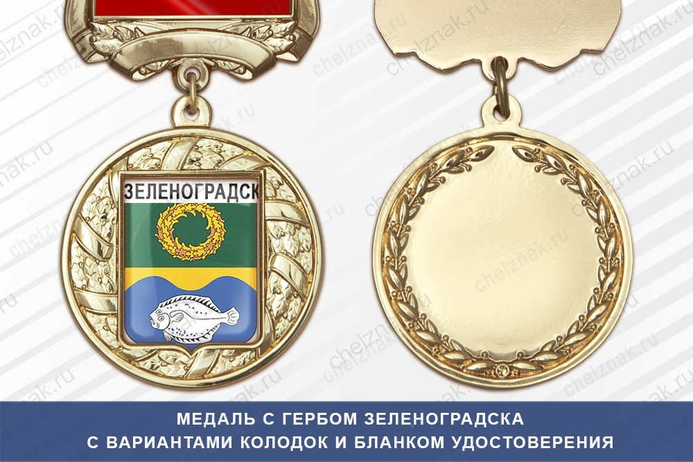Медаль с гербом города Зеленоградска Калининградской области с бланком удостоверения