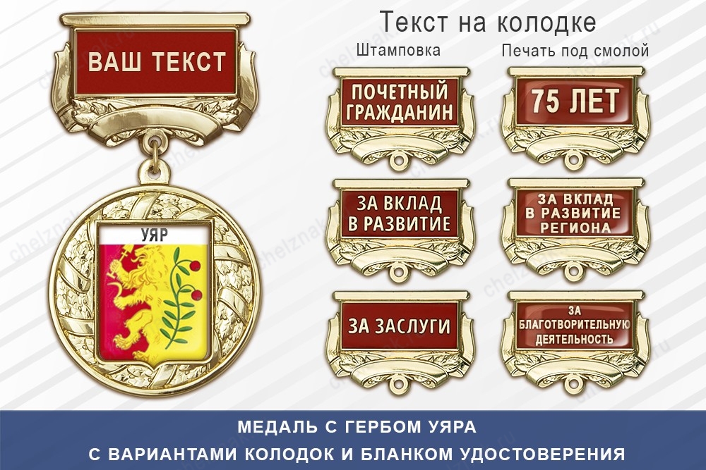 Медаль с гербом города Уяра Красноярского края с бланком удостоверения