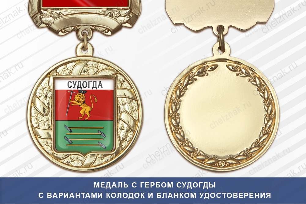 Медаль с гербом города Судогды Владимирской области с бланком удостоверения