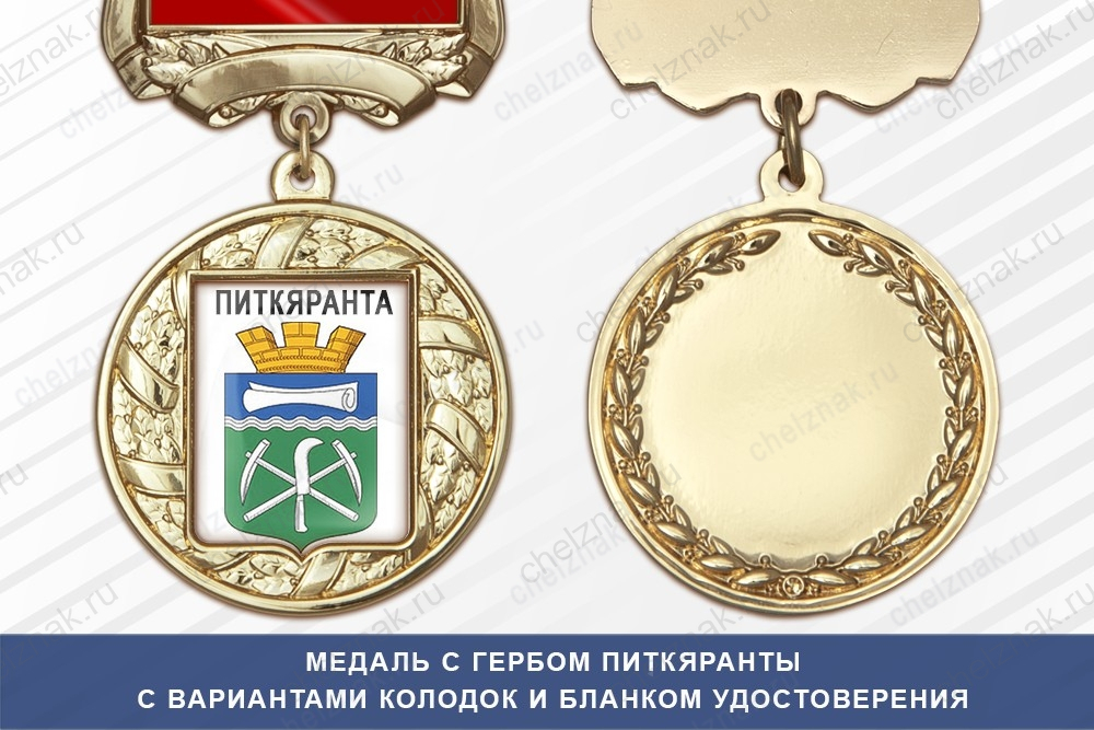 Медаль с гербом города Питкяранты Республики Карелия с бланком удостоверения