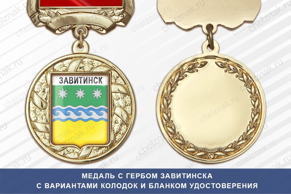 Медаль с гербом города Завитинска Амурской области с бланком удостоверения