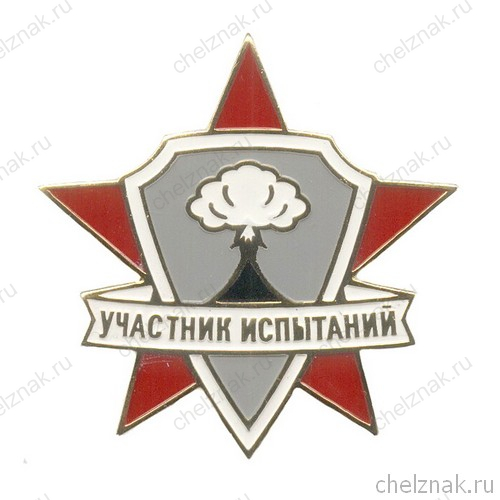 Знак на винте «Участник ядерных испытаний»