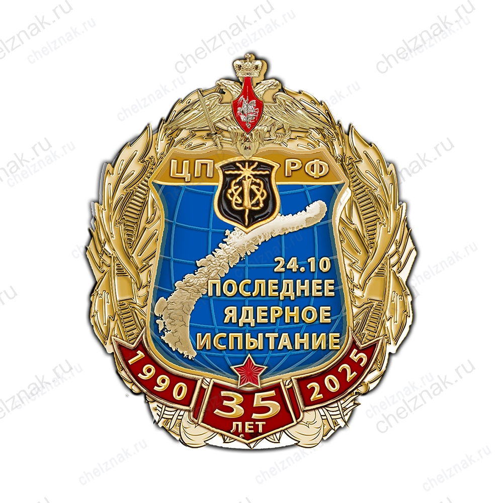 Знак «35 лет последнему ядерному испытанию»