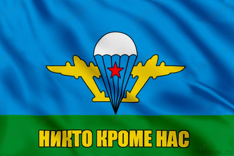 Флаг ВДВ Никто кроме нас