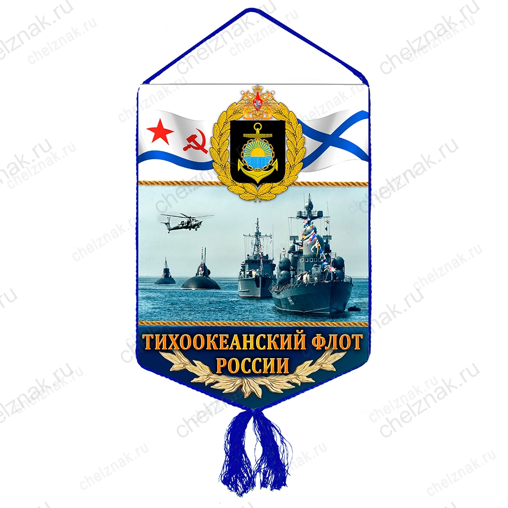 Вымпел «Тихоокеанский флот (ТОФ)»