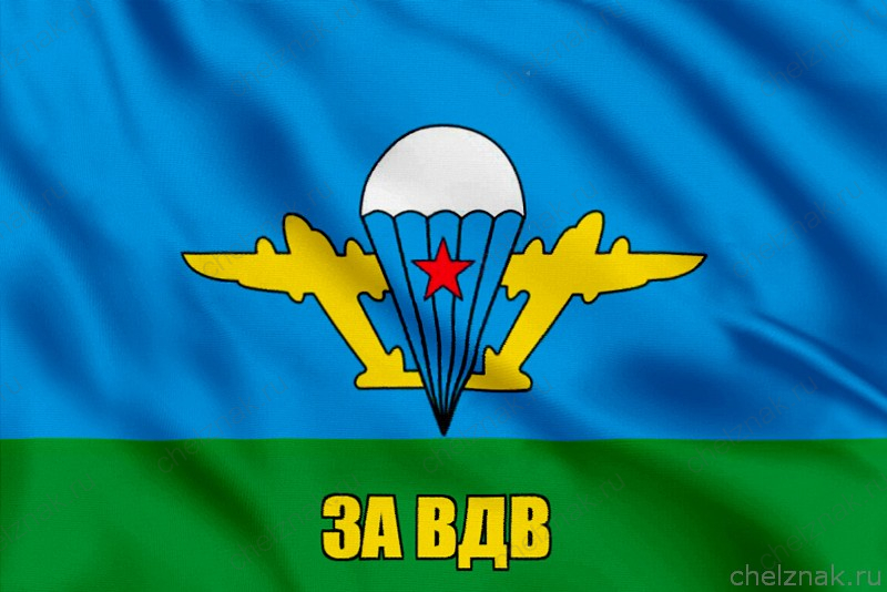 Флаг ВДВ за ВДВ