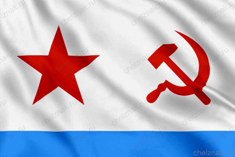 Флаг ВМФ СССР