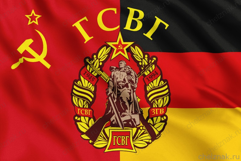 Флаг ГСВГ