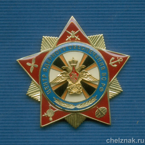 Знак "За заслуги в ядерном обеспечении" с удостоверением