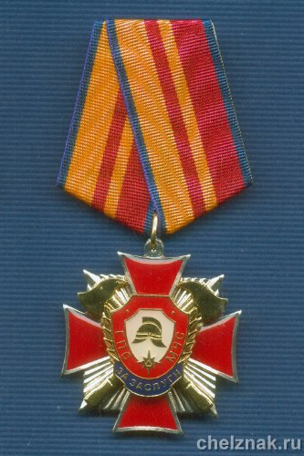 Знак «За заслуги» ГПС МЧС России