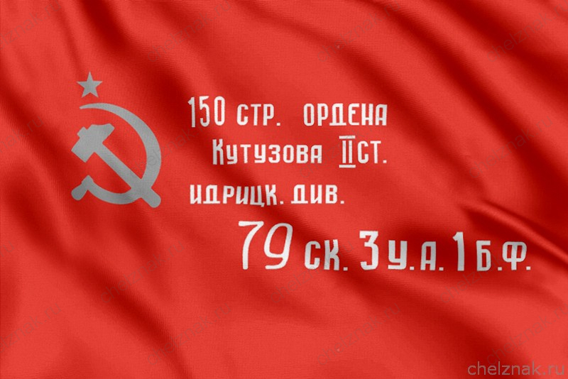 Флаг Знамя Победы