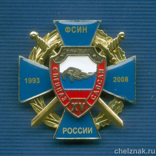 Знак «15 лет Спецназу «САПСАН»