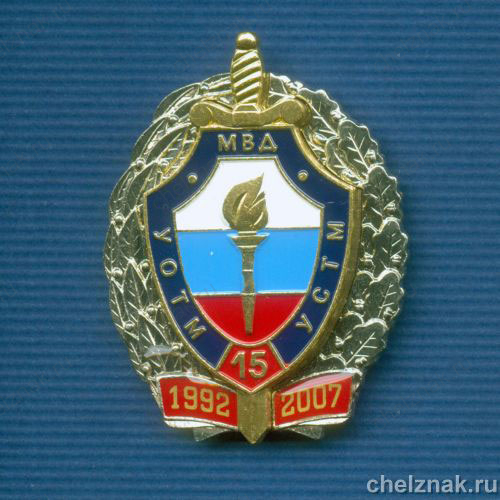 Знак «15 лет УСТМ МВД»