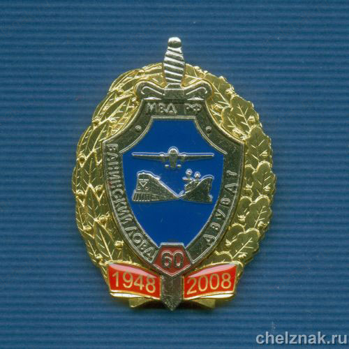Знак «60 лет Ванинскому ЛОВД»