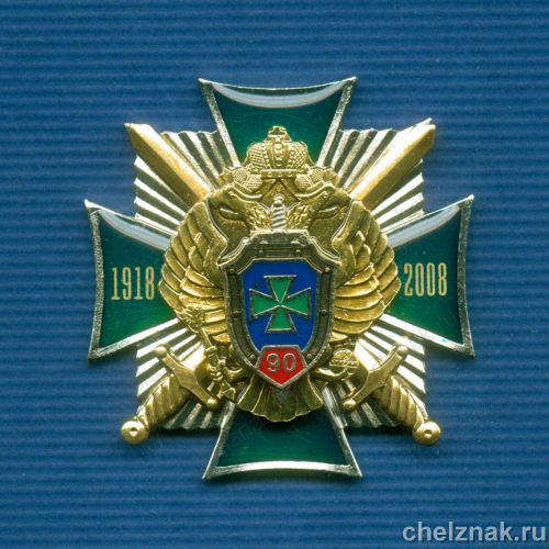 Знак "90 лет ПС ФСБ"