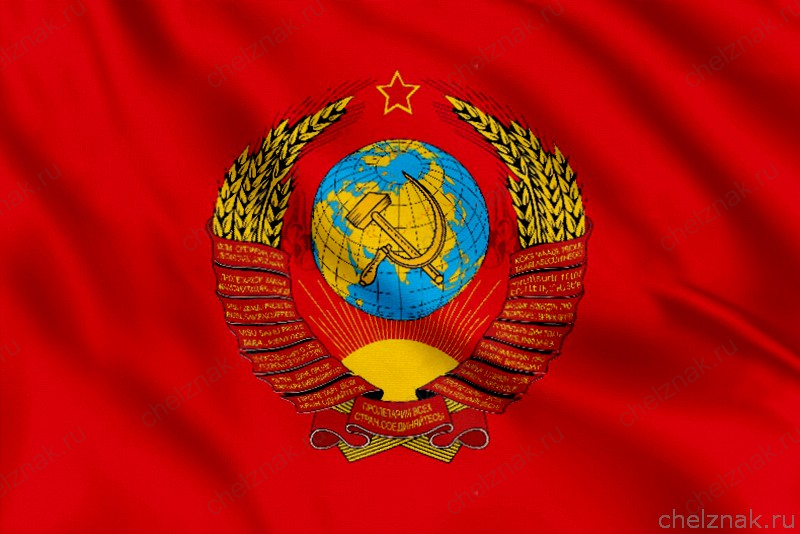 Флаг СССР с гербом