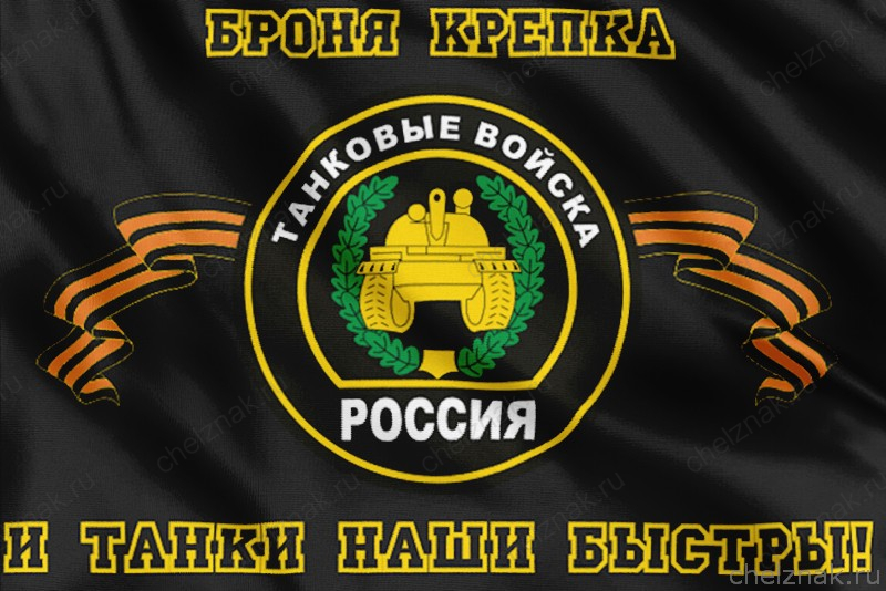 Флаг Танковых Войск