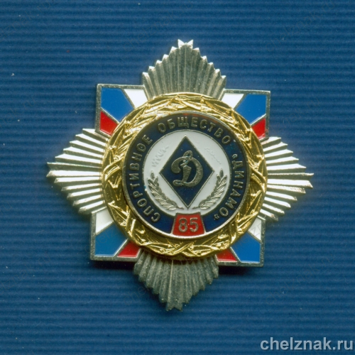 Знак «85 лет «Динамо»