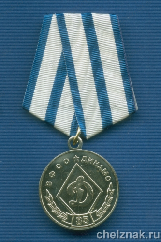 Медаль «85 лет ВФСО «Динамо»
