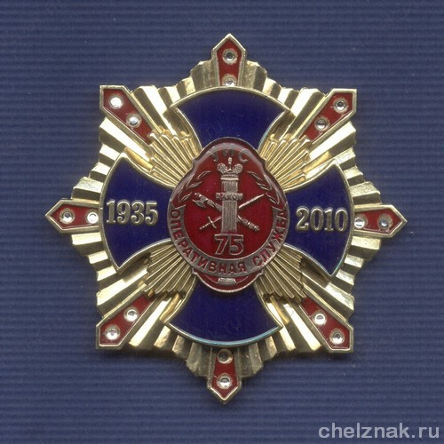 Знак с фианитами «75 лет оперативной службе УИС России»