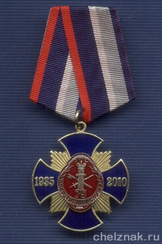 Знак «75 лет оперативной службе УИС России»