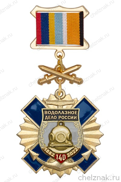 Знак с мечами «140 лет водолазному делу России» с бланком удостоверения