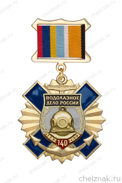 Знак на квадроколодке «140 лет водолазному делу России» с бланком удостоверения