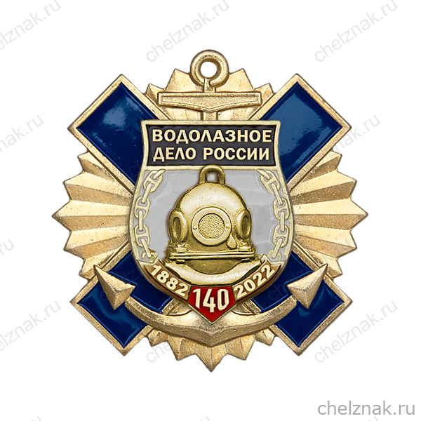 Знак двухуровневый «140 лет водолазному делу России» с бланком удостоверения