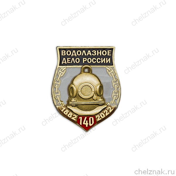 Фрачный знак «140 лет водолазному делу России» (винт)