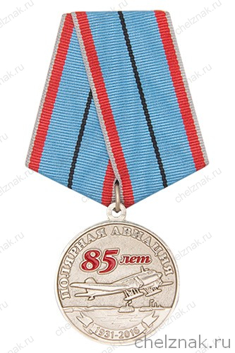 Медаль «85 лет полярной авиации России»