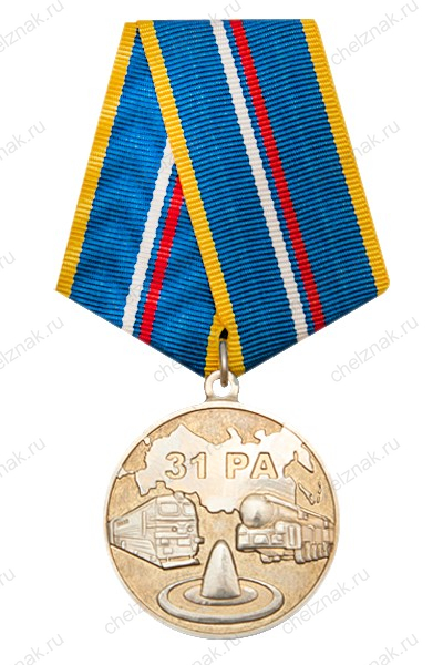 Медаль «50 лет 31 РА РВСН»