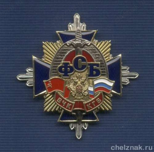 Знак «ВЧК-КГБ-ФСБ»