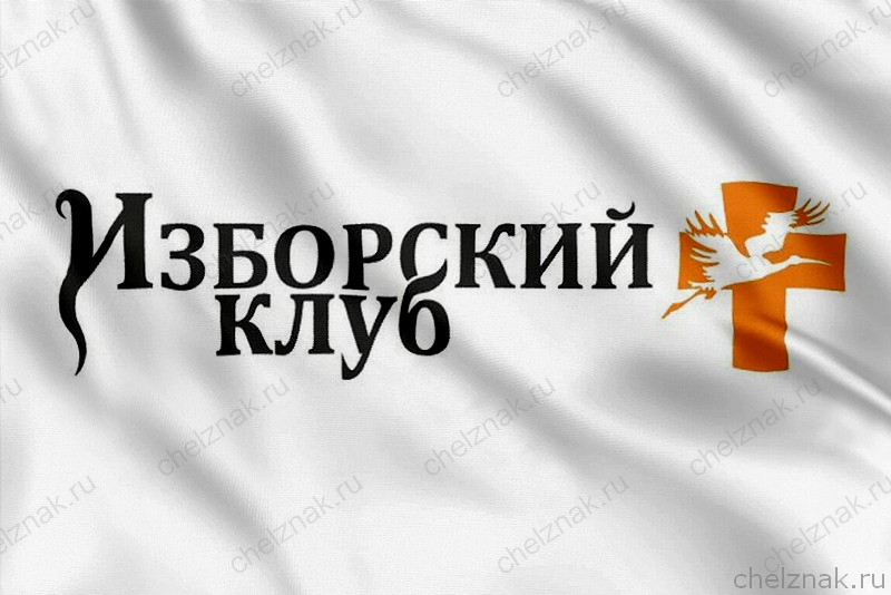 Флаг Изборский клуб