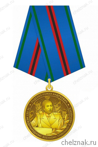 Медаль Руденко (Прокуратура России)