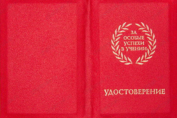 Бланк удостоверения к медали «За особые успехи в учении» (образец 2014 - 2019 г.)