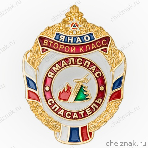 Знак «Ямалспас. Спасатель II класса» с бланком удостоверения