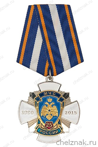 Знак «25 лет МЧС России №1»