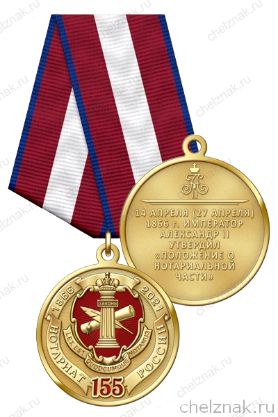 Медаль «155 лет Нотариату России» с бланком удостоверения