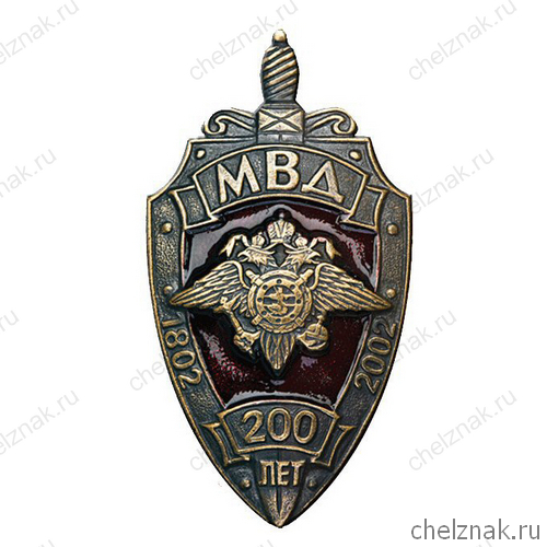 Нагрудный знак «200 лет МВД России»